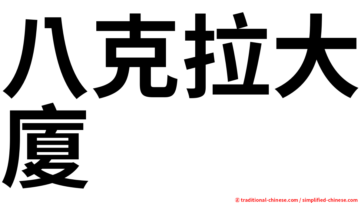 八克拉大廈
