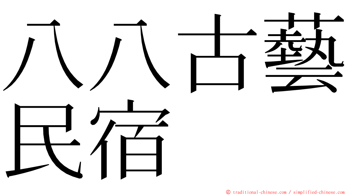 八八古藝民宿 ming font