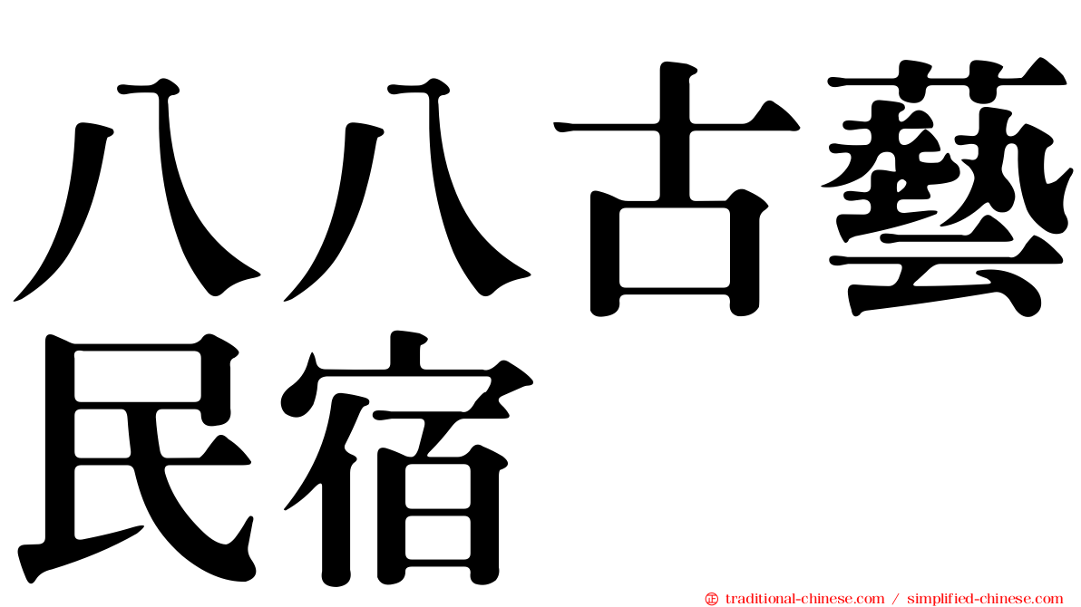 八八古藝民宿