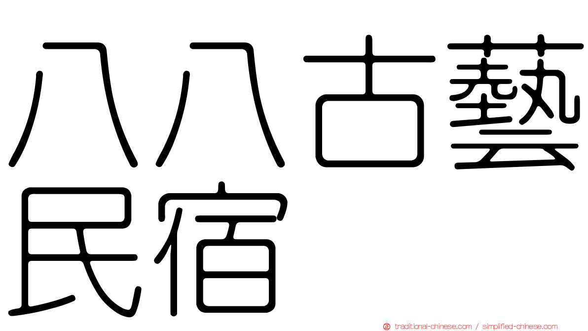 八八古藝民宿