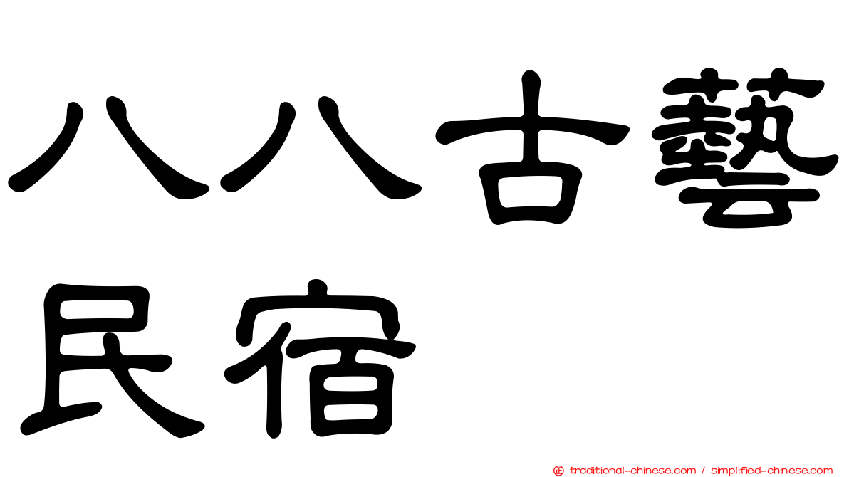 八八古藝民宿