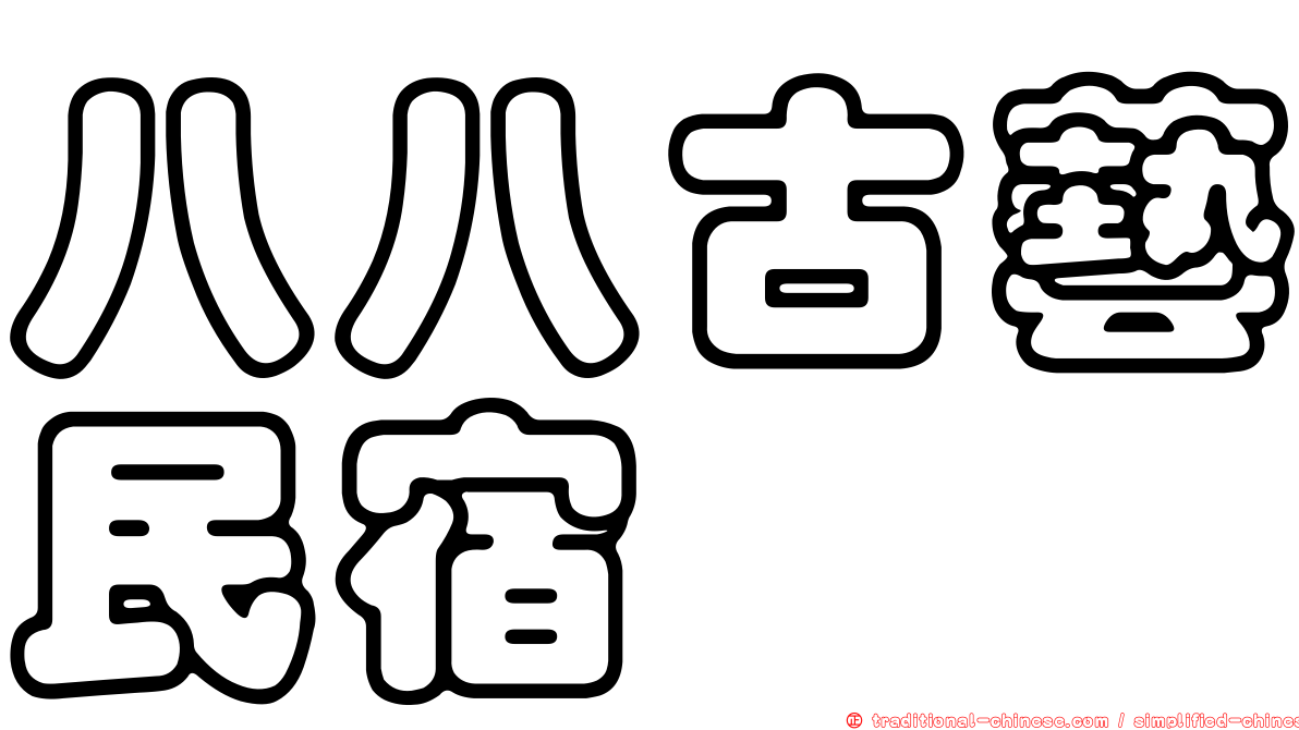 八八古藝民宿