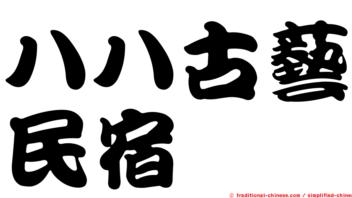 八八古藝民宿
