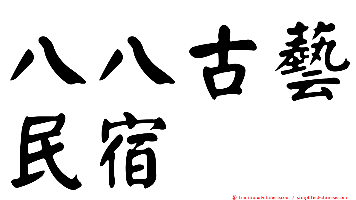 八八古藝民宿