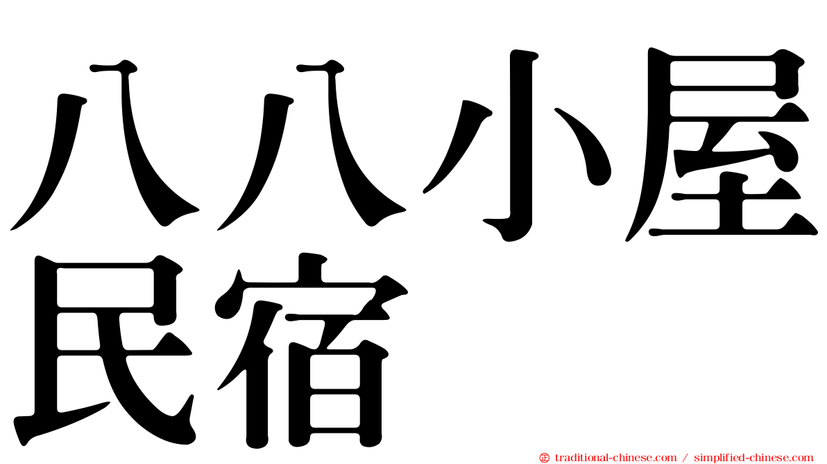 八八小屋民宿