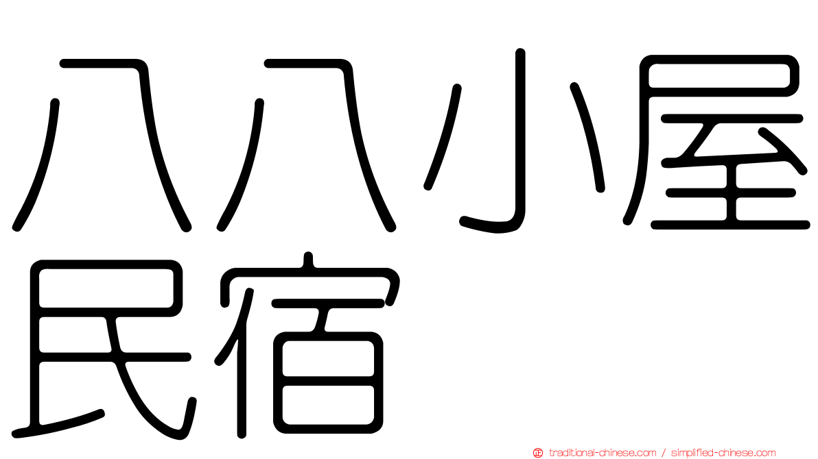 八八小屋民宿