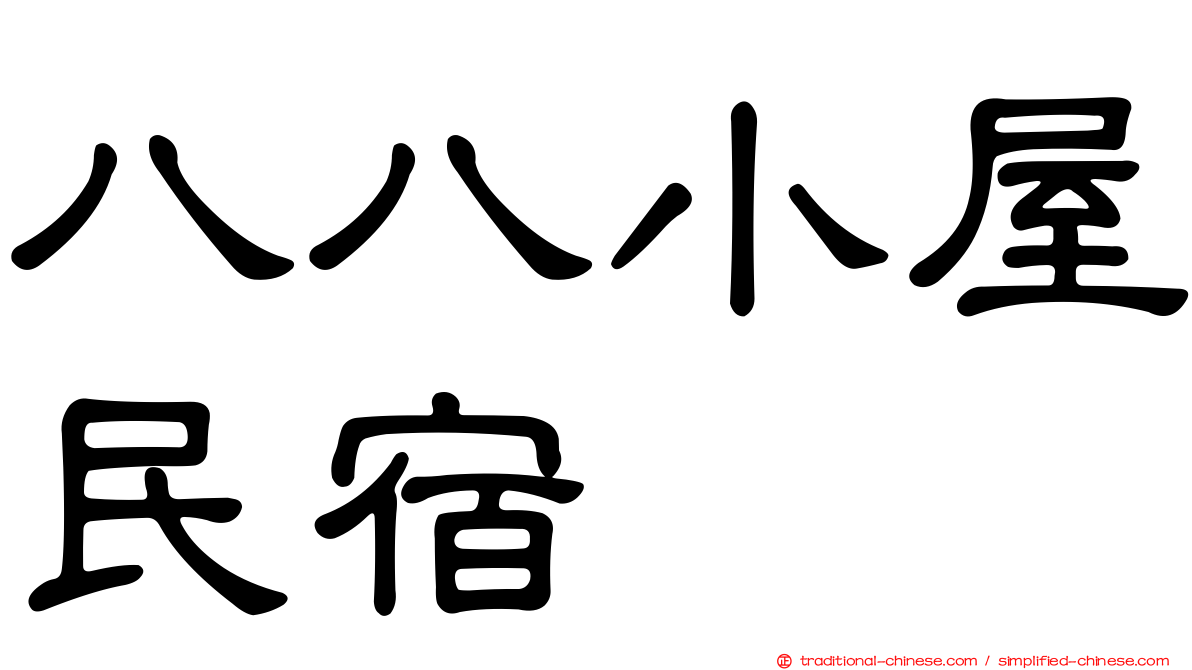 八八小屋民宿