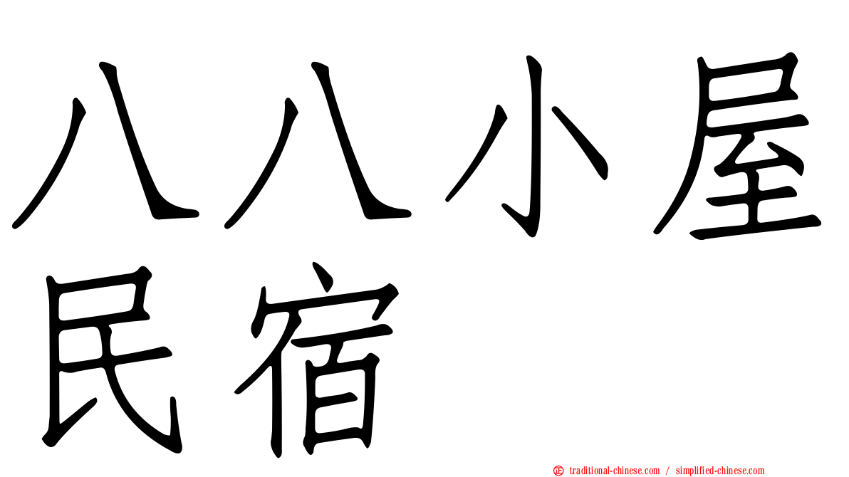八八小屋民宿
