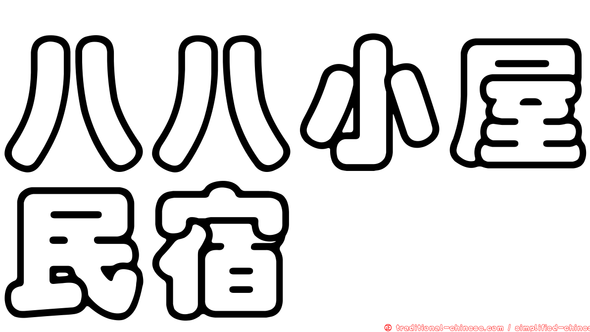 八八小屋民宿
