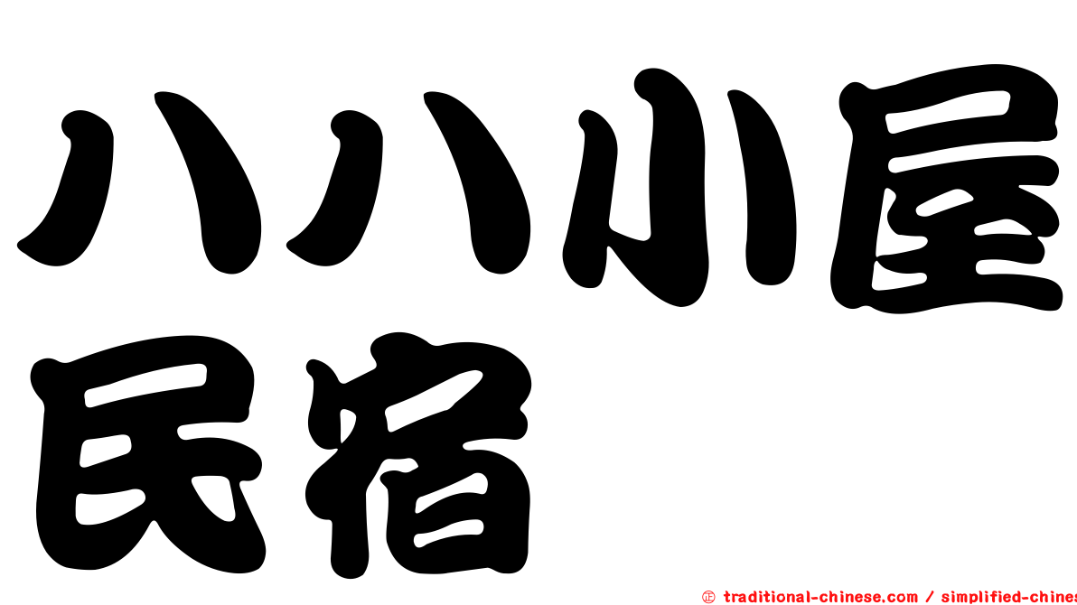 八八小屋民宿
