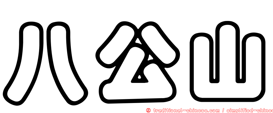 八公山