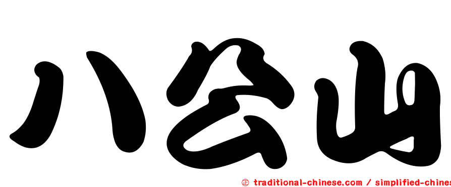 八公山