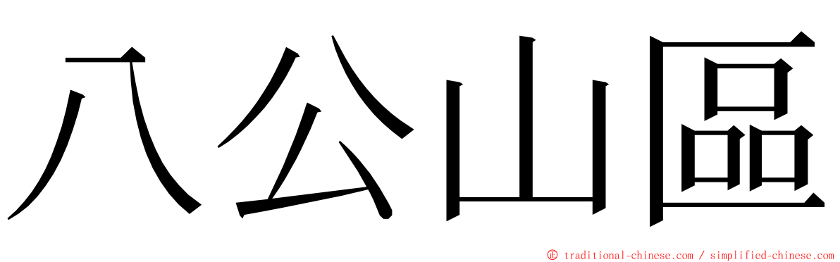 八公山區 ming font