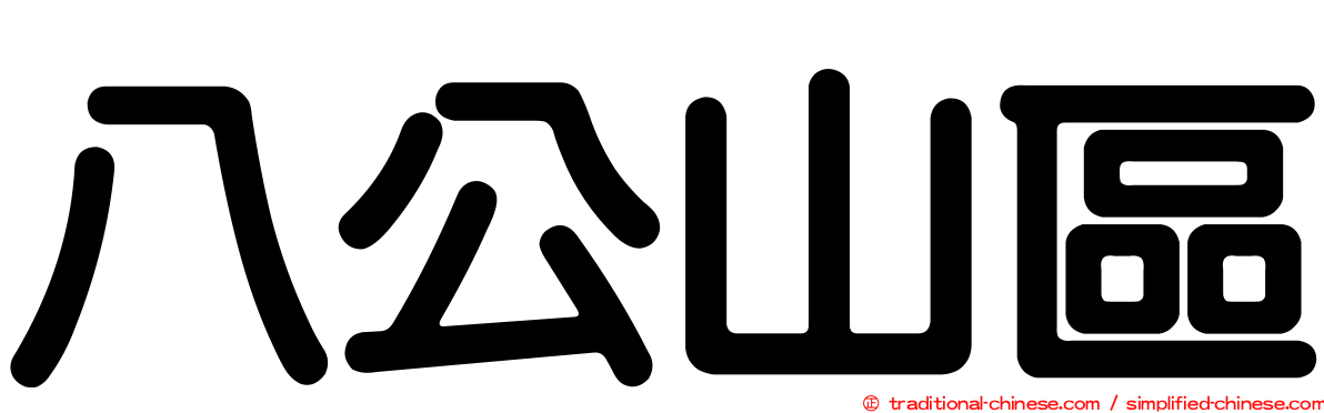 八公山區