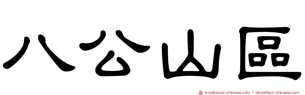 八公山區