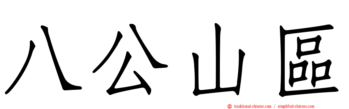 八公山區