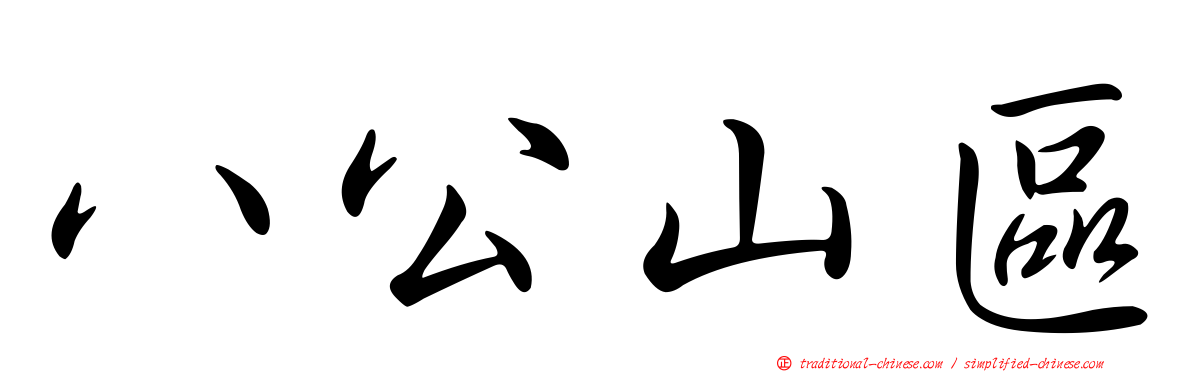 八公山區