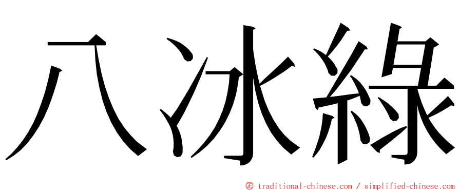 八冰綠 ming font
