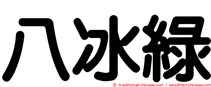 八冰綠