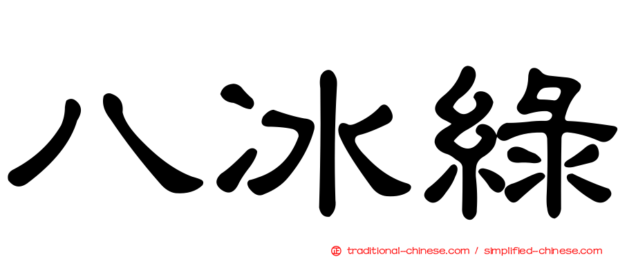 八冰綠