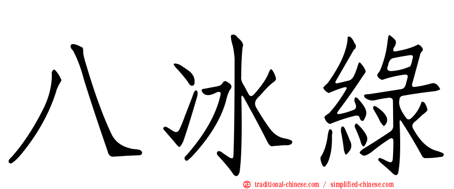 八冰綠