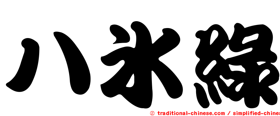 八冰綠