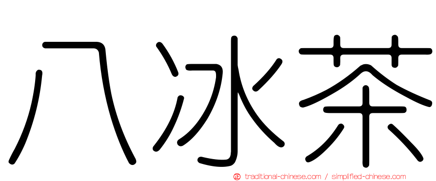 八冰茶
