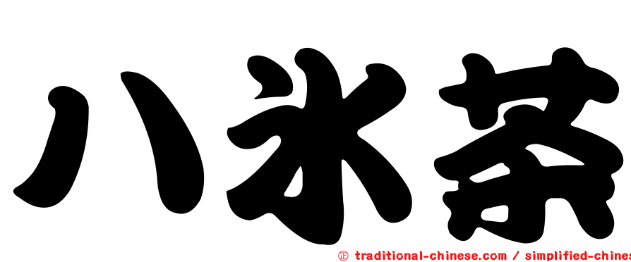 八冰茶