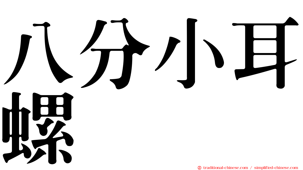 八分小耳螺