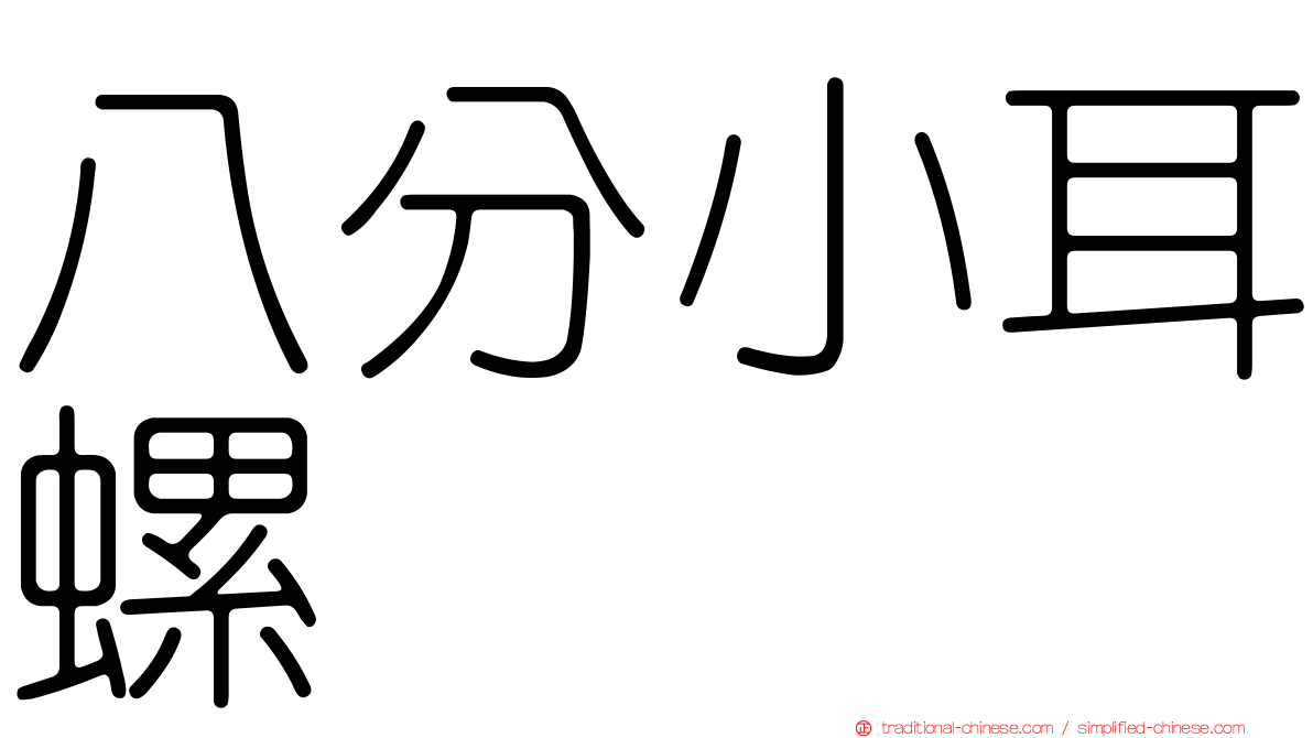 八分小耳螺