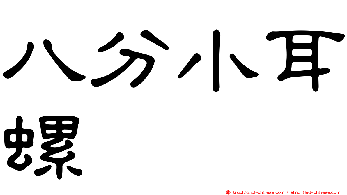 八分小耳螺