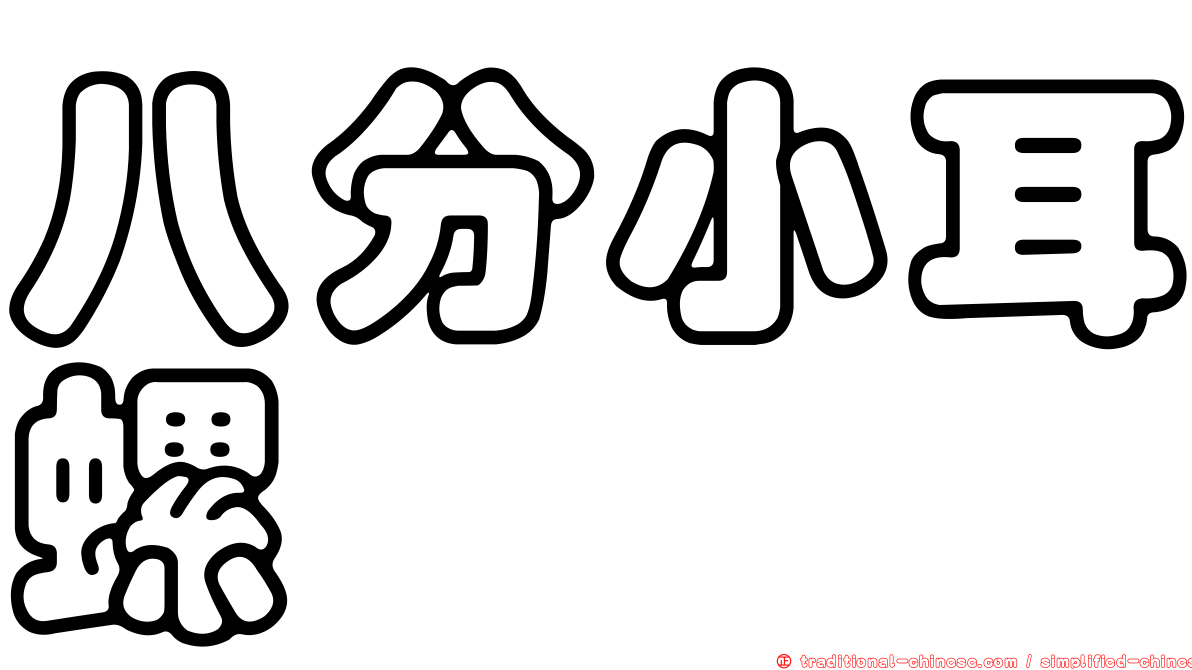 八分小耳螺