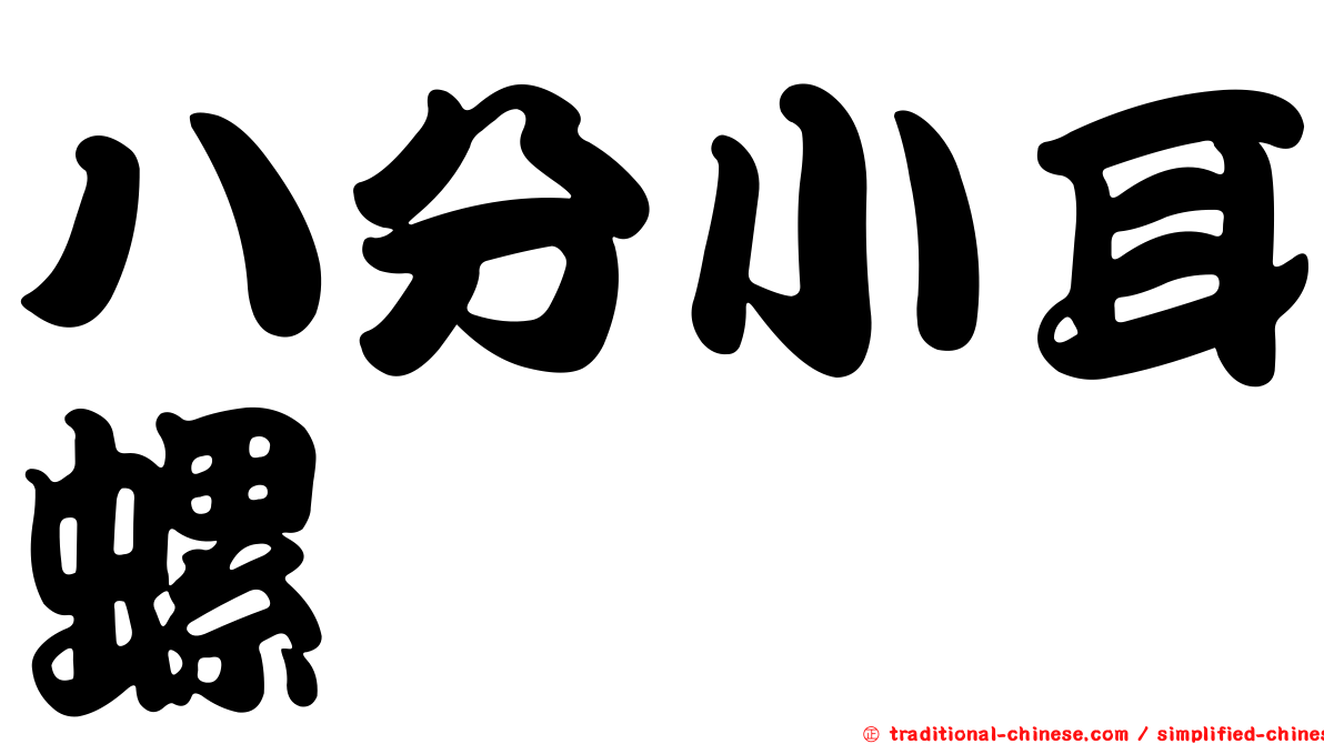 八分小耳螺