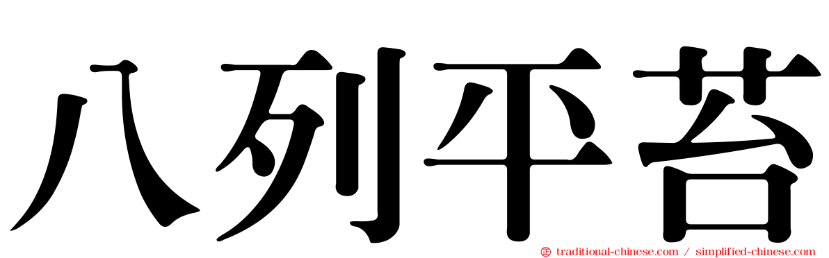 八列平苔