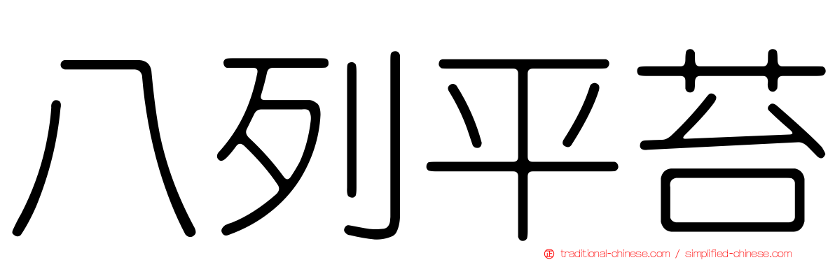 八列平苔