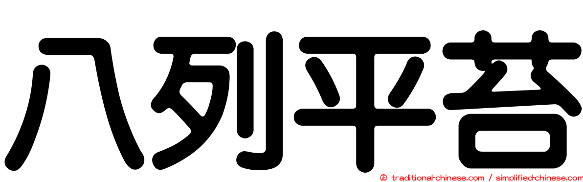 八列平苔