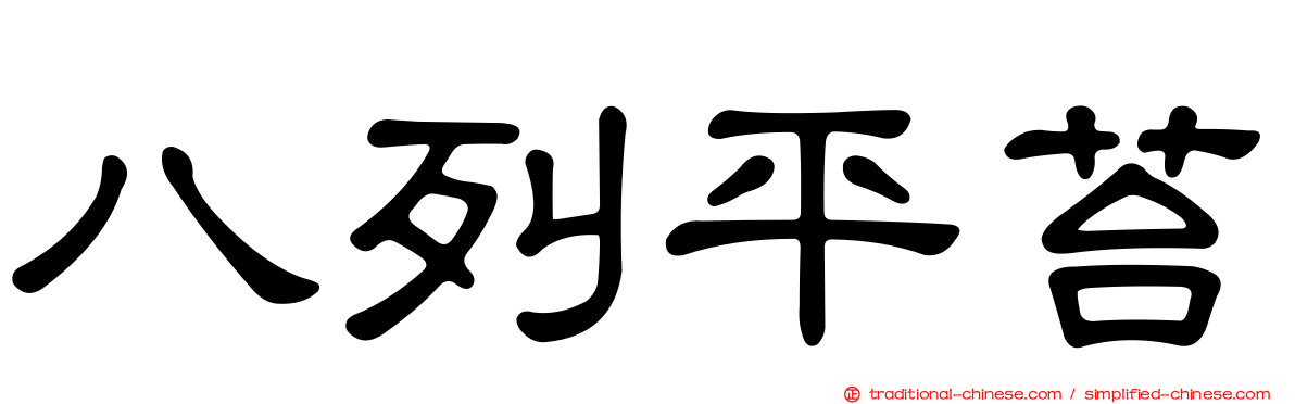 八列平苔