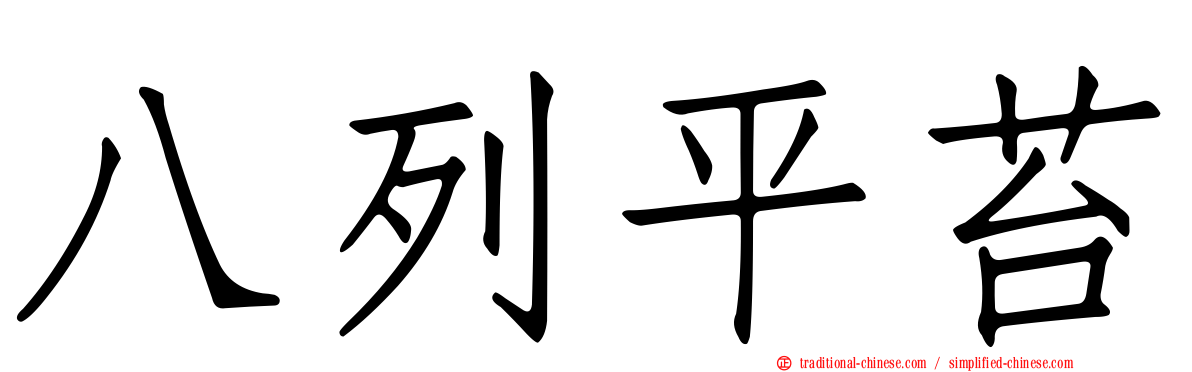 八列平苔