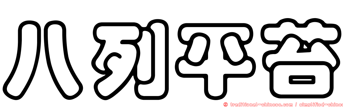 八列平苔