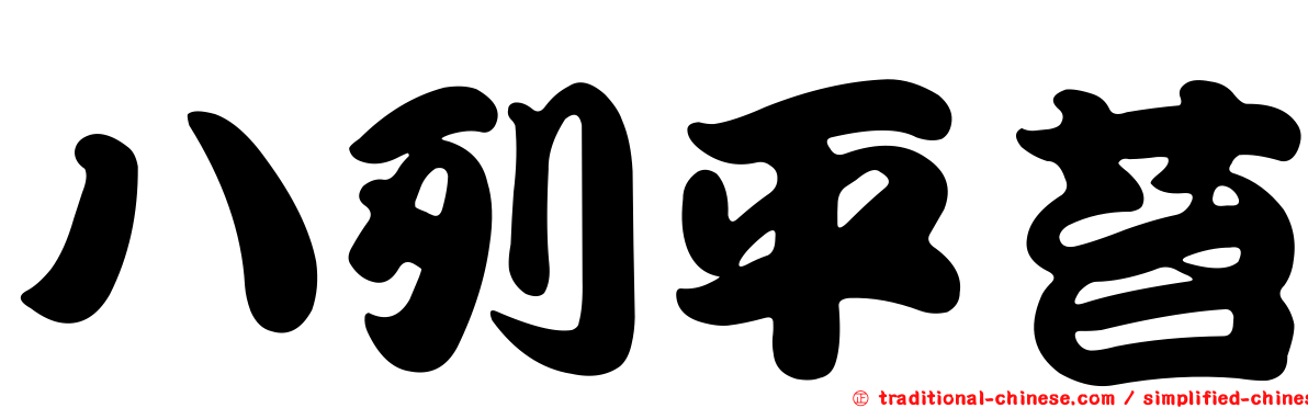 八列平苔