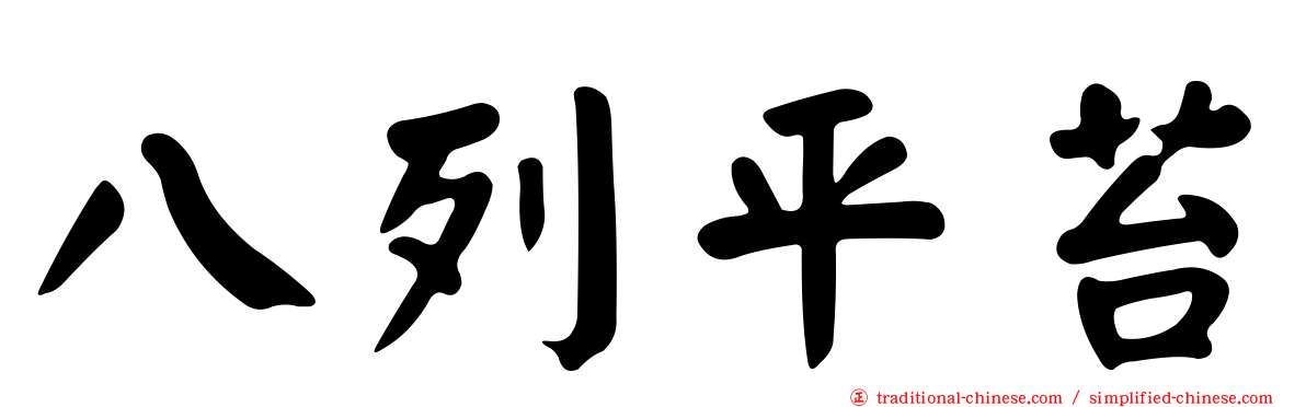 八列平苔