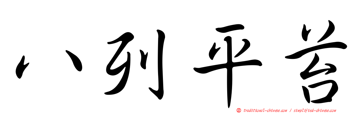 八列平苔