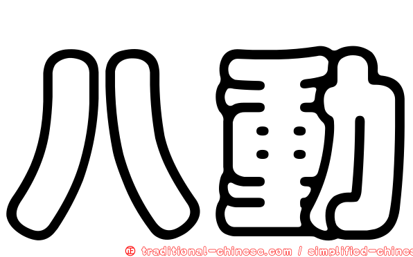 八動