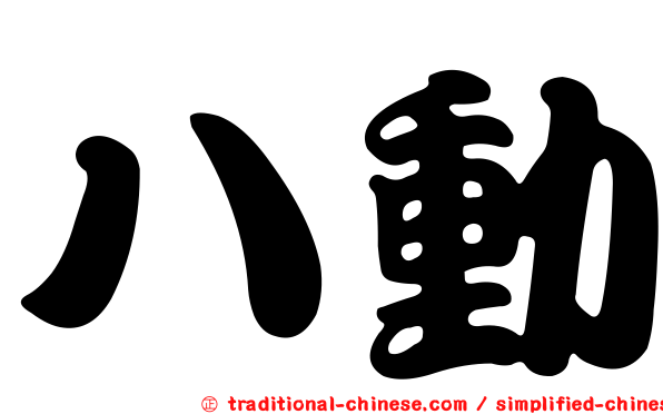 八動