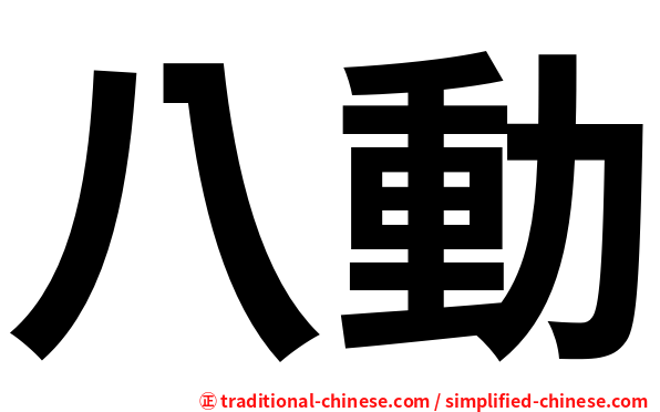 八動