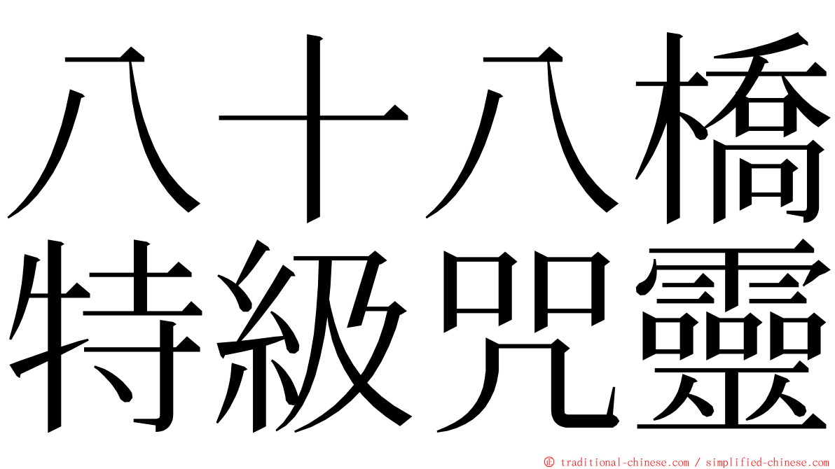八十八橋特級咒靈 ming font