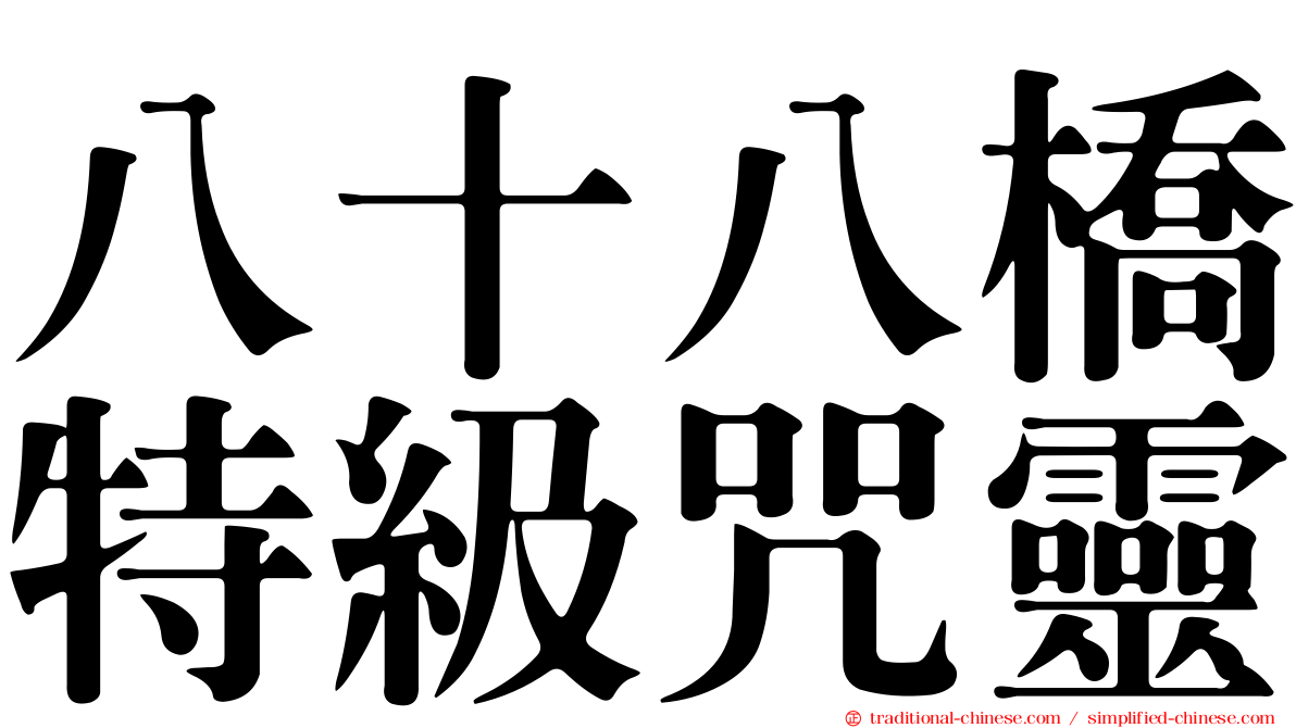 八十八橋特級咒靈
