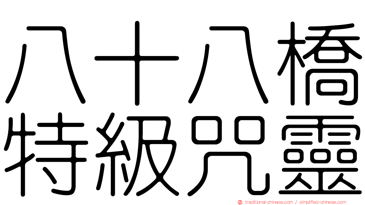 八十八橋特級咒靈
