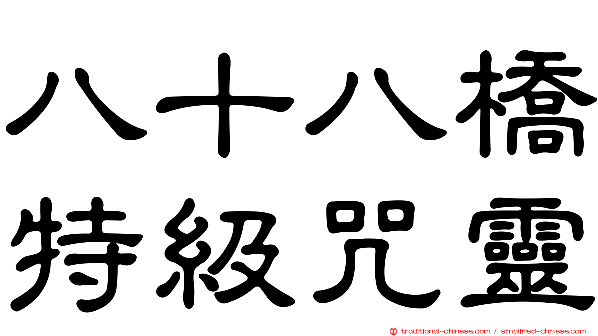 八十八橋特級咒靈