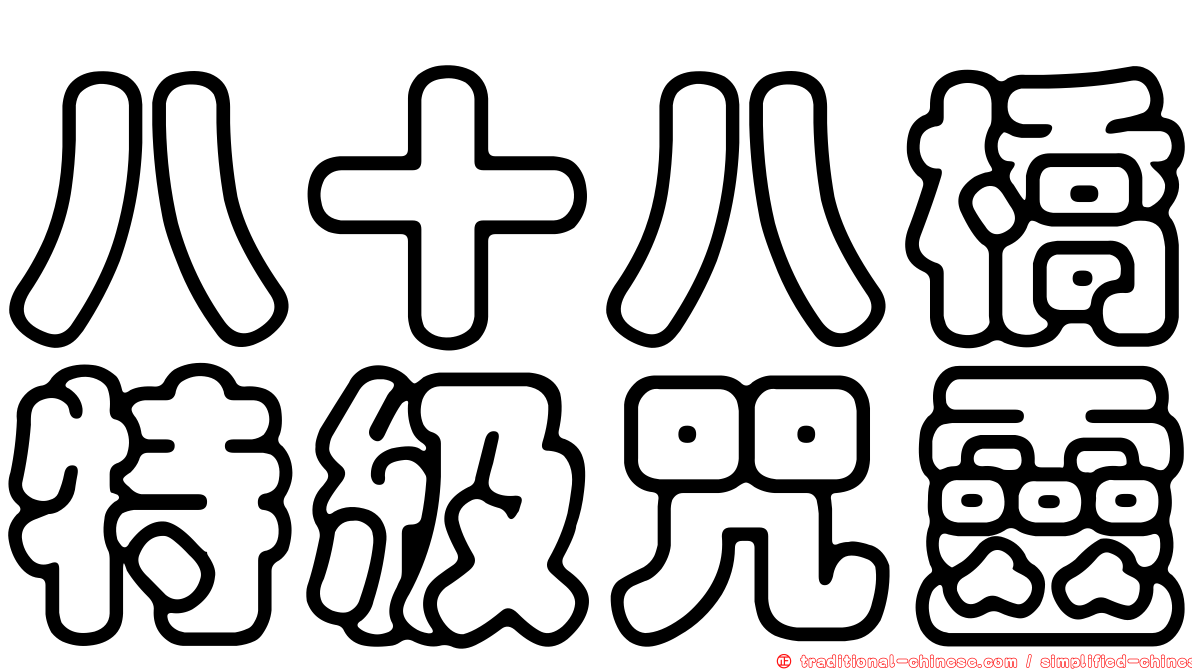 八十八橋特級咒靈